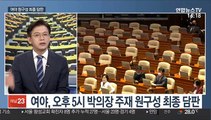 [뉴스1번지] 박 의장, 내일 상임위원장 선출 본회의 예고