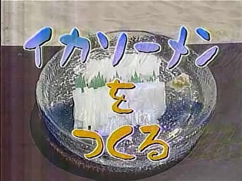 やってTRY　イカそーめん　赤坂弥市＝山田恵司　2005/07/31