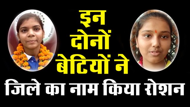 UP Board Result 2020 : इन दोनों बेटियों ने जिले का नाम किया रोशन