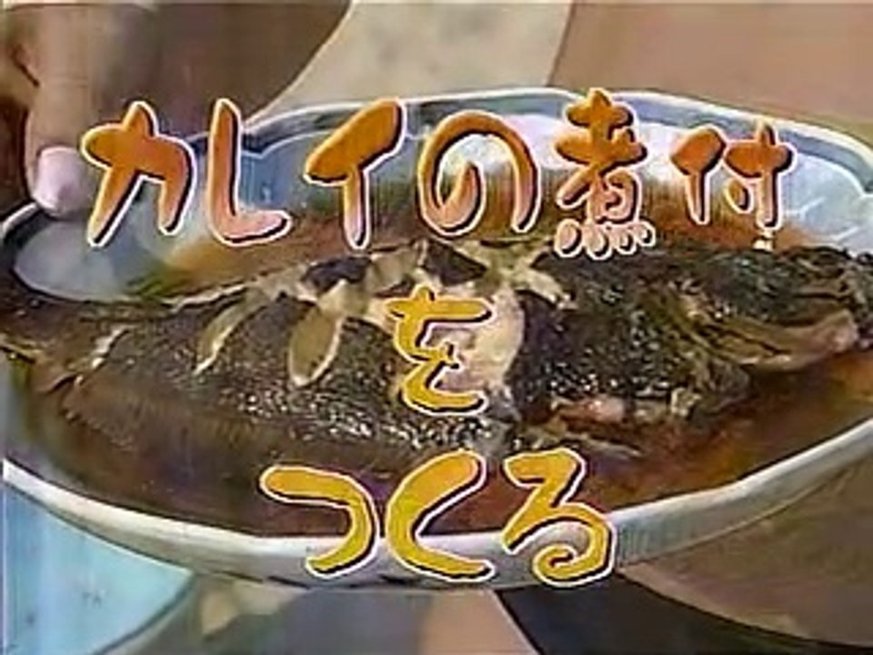 やってTRY　鰈の煮付け　赤坂弥市＝山田恵司　2005/09/04　