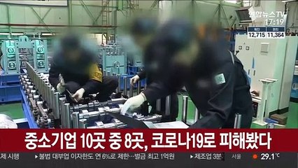 중소기업 10곳 중 8곳, 코로나19로 피해봤다