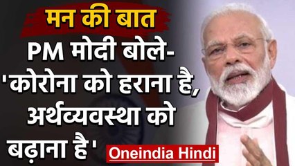 Mann ki Baat : PM Modi बोले-Lockdown ज्यादा सतर्कता हमें Unlock में बरतनी है | वनइंडिया हिंदी