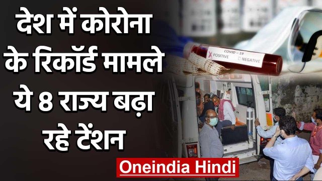 Coronavirus India: ये 8 राज्य बढ़ा रहे टेंशन, यहां तेजी से बढ़ रहा Corona | वनइंडिया हिंदी