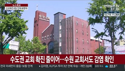 신규 확진 8일만에 60명대…수도권·지방까지 확산세