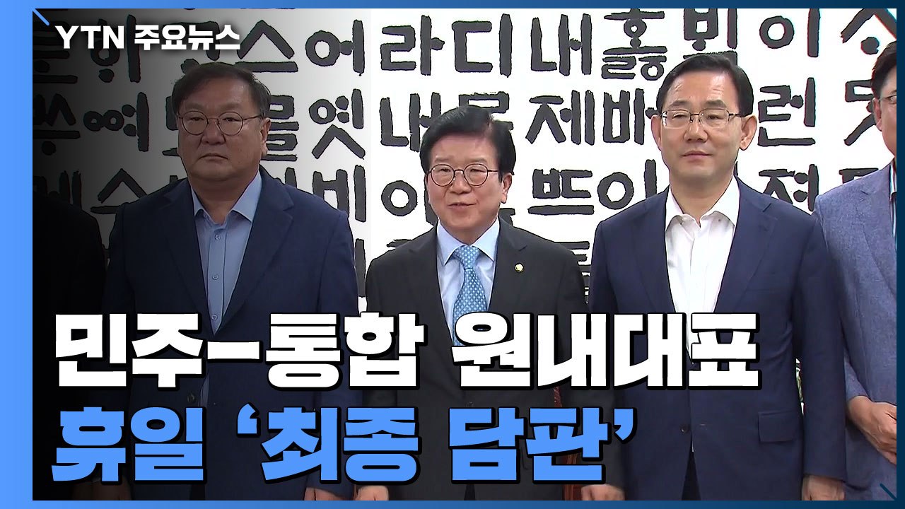 민주-통합 원내대표 상임위 구성 놓고 '최종 담판' / YTN