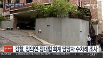 '정의연 의혹' 참고인 줄소환…윤미향 조사 임박?