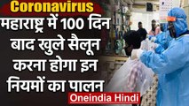 Coronavirus : Maharashtra में 3 महीने बाद खुले सैलून,अप्वाइंटमेंट लेकर कटेंगे बाल | वनइंडिया हिंदी