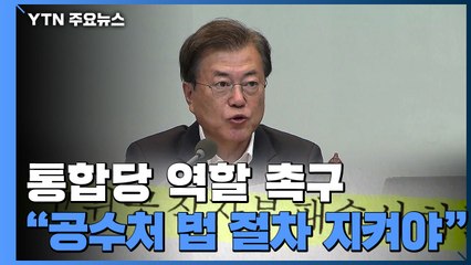 靑 "공수처 출범 시한은 '못 박혀' 있는 것"...통합당 역할 촉구 / YTN