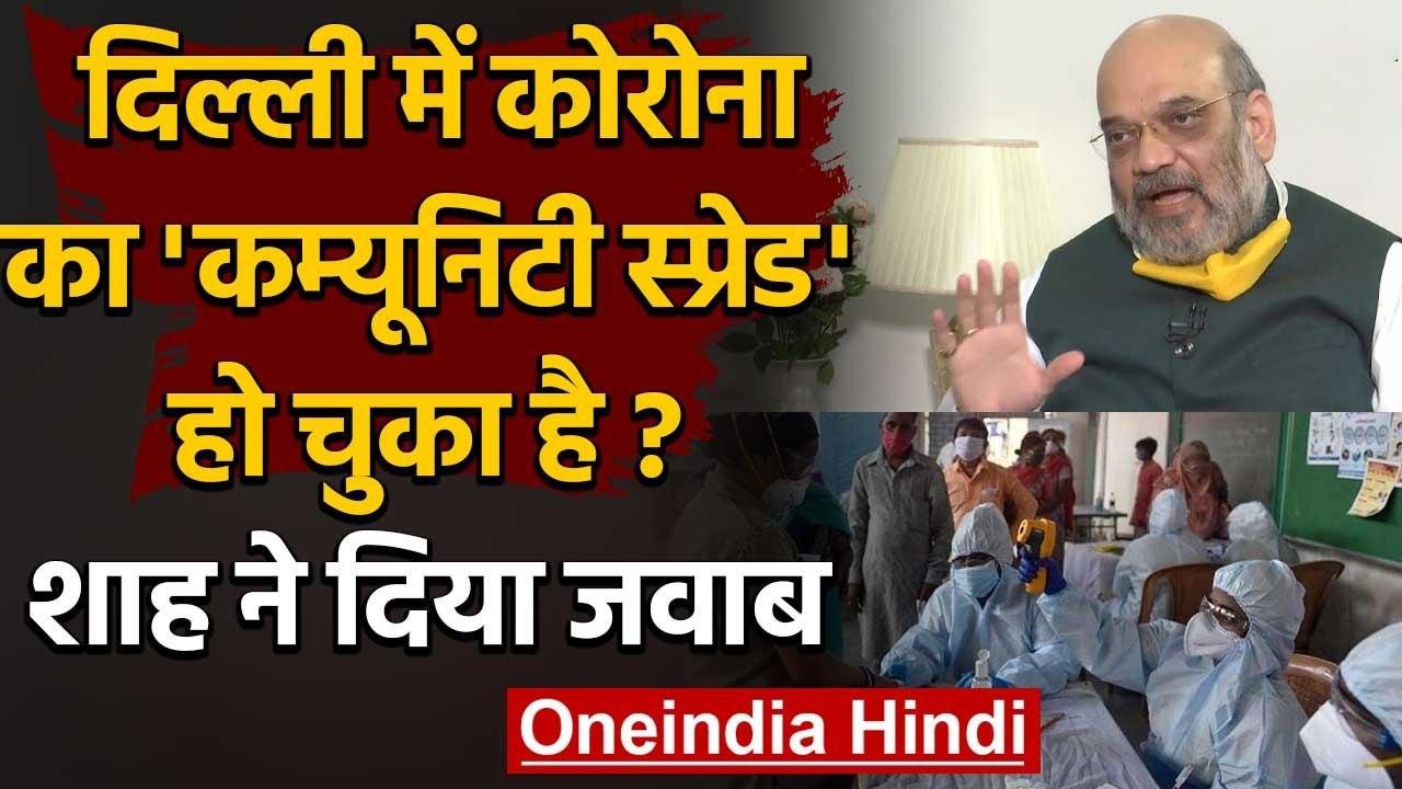 क्या Delhi में Coronavirus थर्ड स्टेज में पहुंच गया है, क्या बोले Amit Shah ? | वनइंडिया हिंदी