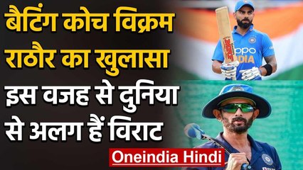 Virat Kohli's ability to adapt different formats is outstanding says Vikram Rathour | वनइंडिया हिंदी