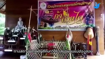 ก้าลายไต ชาติพันธุ์ไทใหญ่ จ.แม่ฮ่องสอน