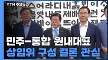 여야 원내대표 '최종 담판' 계속...전·후반기 법사위 배분 어떻게? / YTN