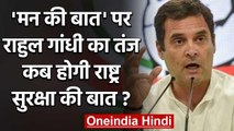 Rahul Gandhi का PM Narendra Modi पर तंज- कब होगी राष्ट्र रक्षा और सुरक्षा की बात? | वनइंडिया हिंदी