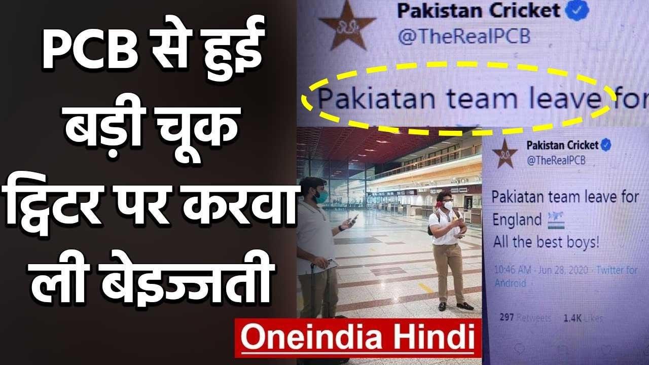 PCB spelt Pakistan wrong in the tweet announcing squad's departure for England | वनइंडिया हिंदी
