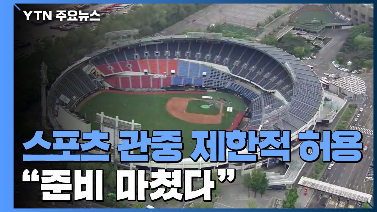 야구 등 스포츠 관중 제한적 허용... "준비 마쳤다" / YTN