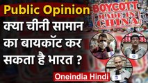 India-China: क्या भारत चीनी सामान का Boycott कर सकता है, जानिए जनता का क्या है कहना | वनइंडिया हिंदी