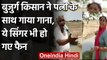 Viral Video : बुजुर्ग किसान ने पत्नी के साथ गाया गाना,ये सिंगर भी हो गए फैन | वनइंडिया हिंदी