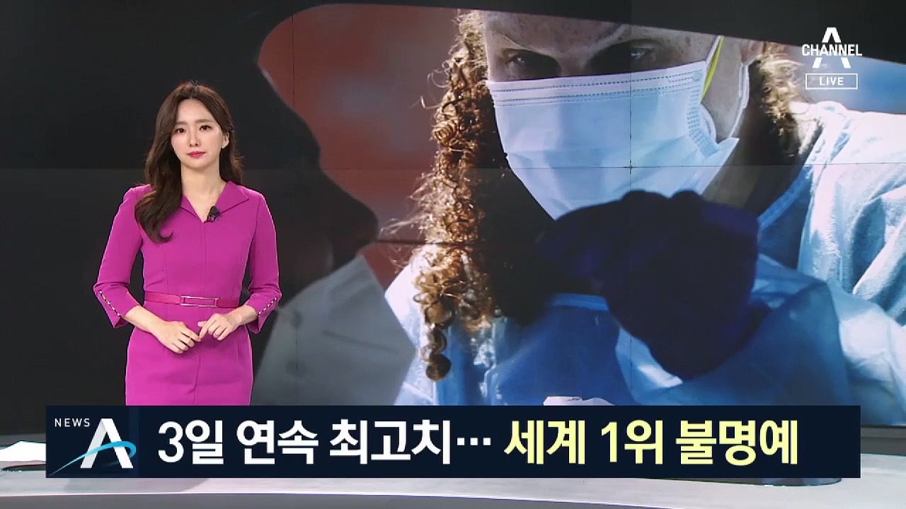 美 확진자 3일 연속 최고치…누적 250만 명 세계 1위