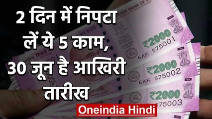 Lockdown: 30 June तक निपटा लें ये 5 जरूरी काम, नहीं तो आपको हो सकता है नुकसान | वनइंडिया हिंदी