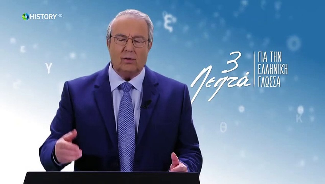 Τρία Λεπτά Για Την Ελληνική Γλώσσα - Γλωσσική ανδροκρατία - (14) Γεώργιος Μπαμπινιώτης