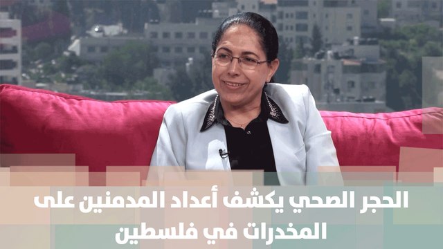 الحجر الصحي يكشف أعداد المدمنين على المخدرات في فلسطين- لينا عودة عفاف ربيع- لايف فلسطين