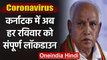 Coronavirus: Karnataka में 5 july से हर Sunday लगेगा कंप्लीट Lockdown | वनइंडिया हिंदी