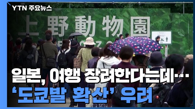 日 국내 여행 장려한다는데...'도쿄발 전국 확산' 우려 / YTN
