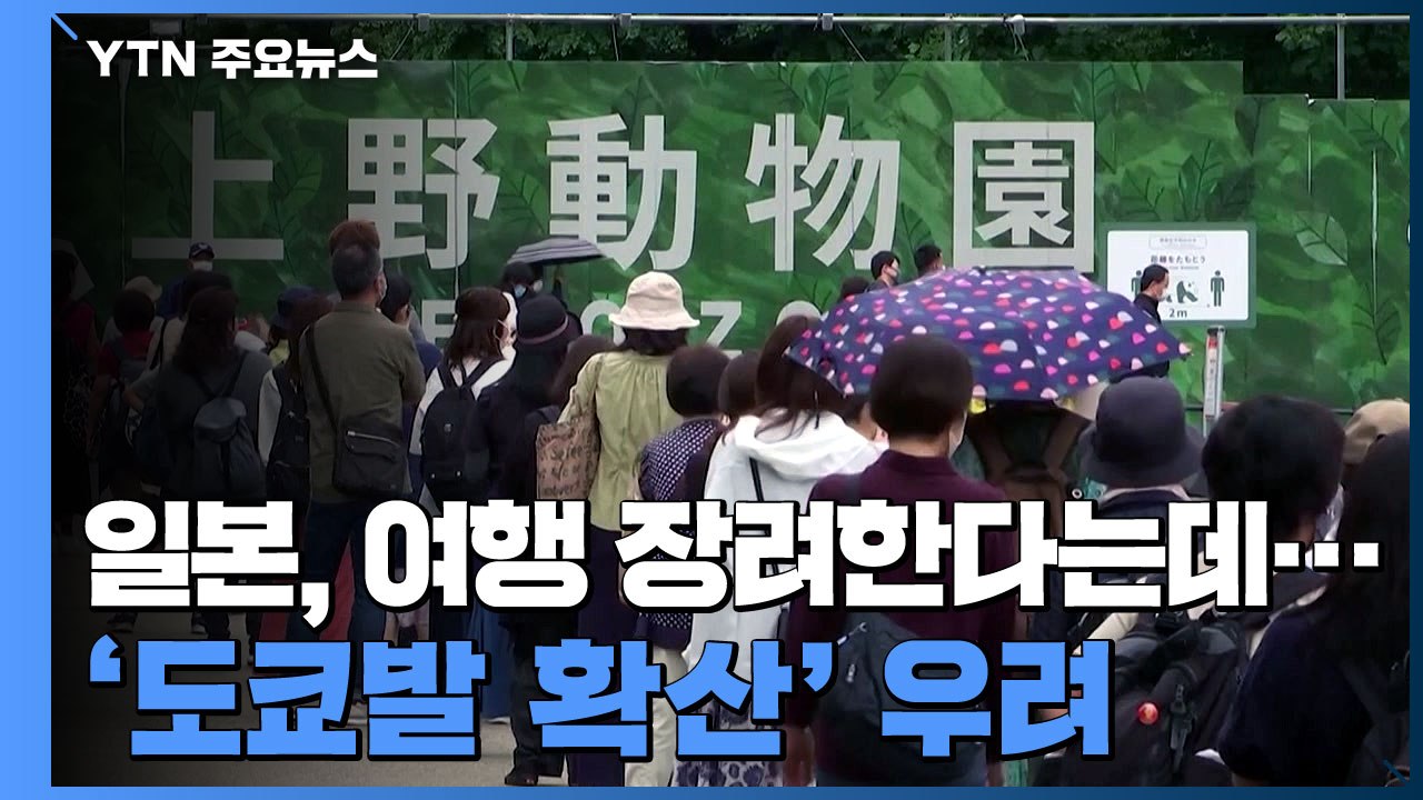 日 국내 여행 장려한다는데...'도쿄발 전국 확산' 우려 / YTN