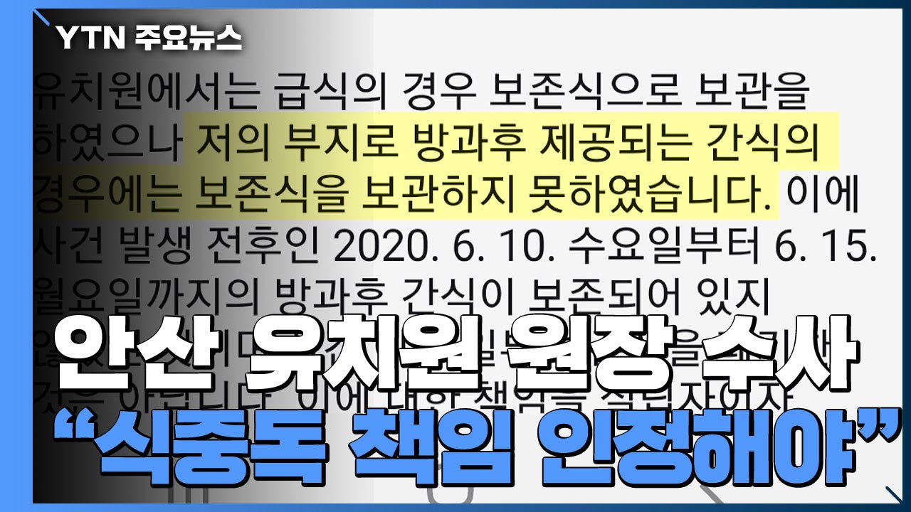 경찰, 안산 유치원 원장 수사 착수...피해 부모 "식중독 책임 인정해야" / YTN