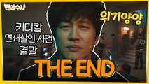 [마지막회 하이라이트] 커터칼 연쇄살인사건의 결말