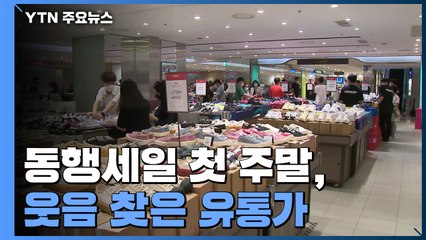 동행세일 첫 주말, 웃음 찾은 유통가...재고 면세품 '폭발적 반응' / YTN