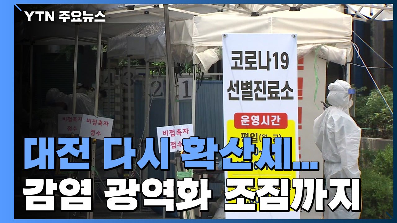 대전 다시 확산세...감염 광역화 조짐까지 / YTN