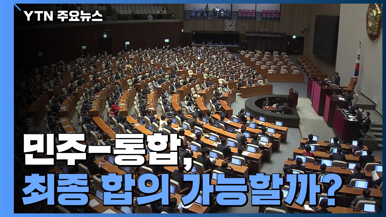 민주-통합, 오늘 최종 합의 가능할까?..."상임위 구성 의견 접근" / YTN
