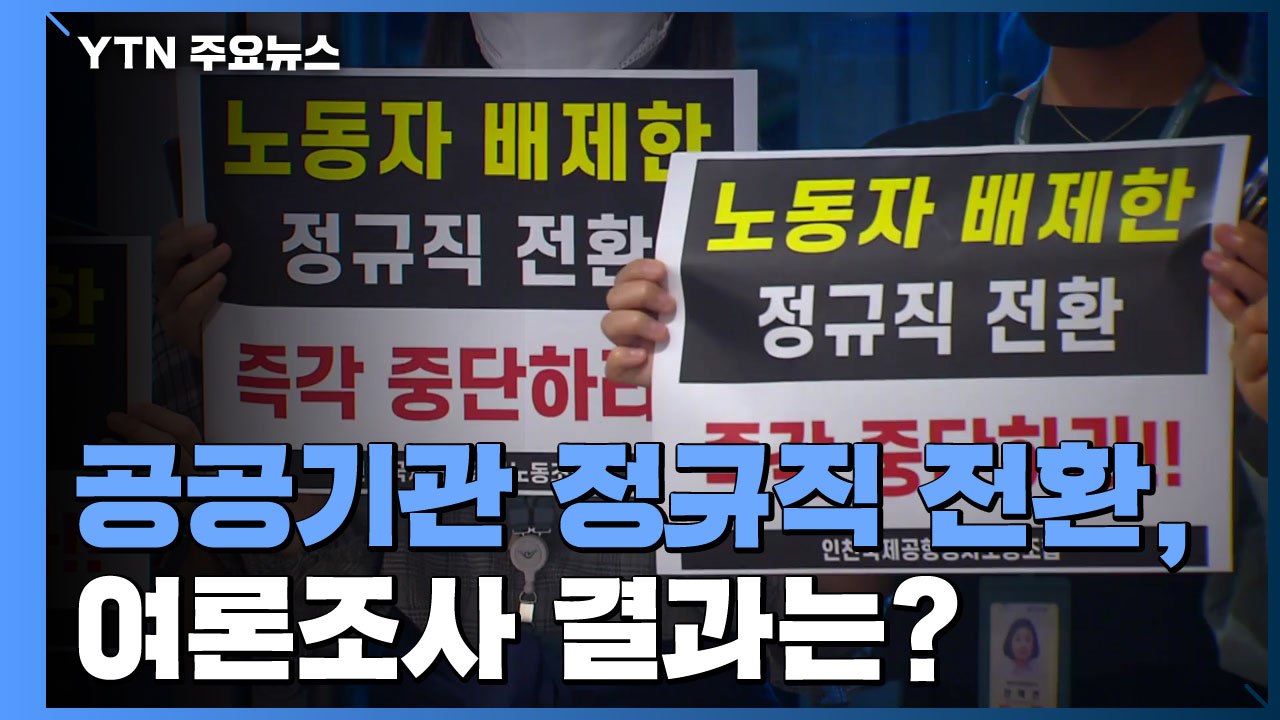 공공기관 정규직 전환 "보류해야 45% vs 추진해야 40.2% / YTN