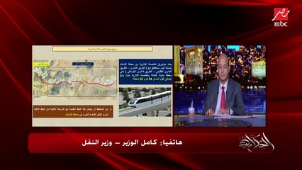 عمرو أديب يمزح مع كامل الوزير: ربنا يكتر ملياراتك.. والوزير: المليارات بتجيب مليارات