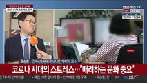[출근길 인터뷰] 코로나19로 직장인 불안 증가…스트레스 관리법