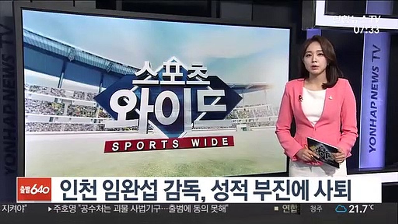 프로축구 인천 임완섭 감독, 성적 부진에 사퇴