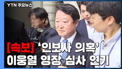 [속보] '인보사 의혹' 이웅열 전 코오롱그룹 회장 구속영장 심사 연기 / YTN