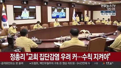 정총리 "교회 집단감염 우려 커…수칙 지켜야"