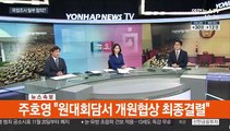 [속보] 여야 원구성 최종 협상 결렬