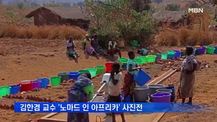 김한겸 교수, 7월 1일까지 '노마드 인 아프리카'사진전