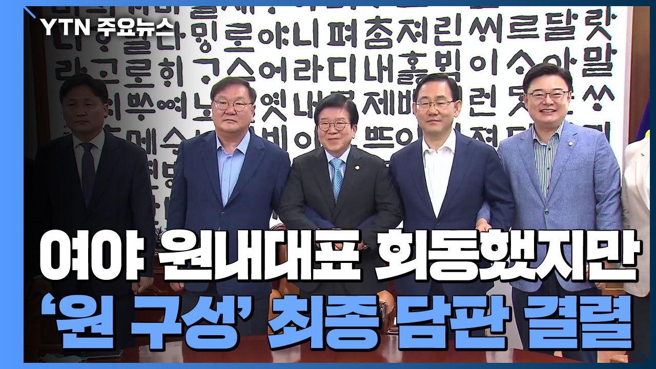 여야 원내대표 회동했지만...'원 구성' 최종 담판 결렬 / YTN