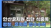 경찰, 안산 유치원 압수수색 돌입 