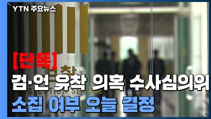 [단독] '검·언 유착' 의혹 수사심의위 소집 여부 오늘 결정 / YTN