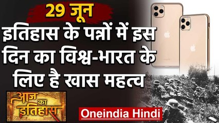 29 June History: क्यों India और World के इतिहास में आज के दिन का है खास महत्व | वनइंडिया हिंदी