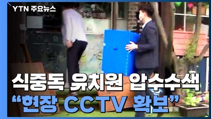 안산 유치원 피해 부모들 고소 하루 만에 압수수색 돌입 / YTN