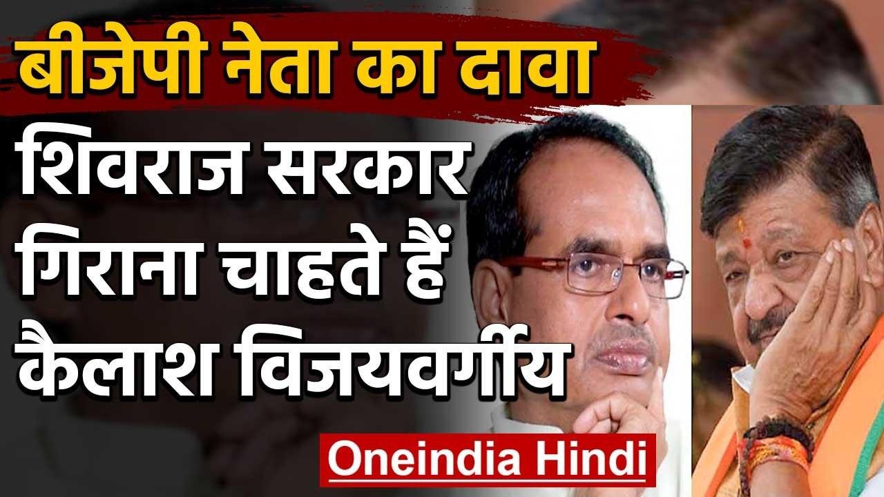 Kailash Vijayvargiya गिराना चाहते हैं Shivraj Government, BJP नेता ने किया दावा | वनइंडिया हिंदी