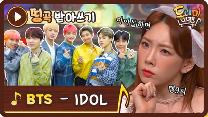 [띵곡받아쓰기] 관악산에서 부르는 메아리 송? BTS의 IDOL 받쓰!