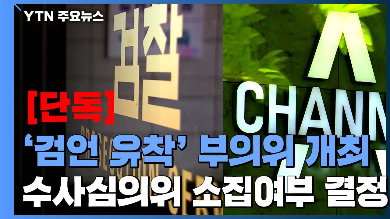 [단독] '검·언 유착' 의혹 수사심의위 소집 여부 오늘 결정...부의심의위 진행 중...