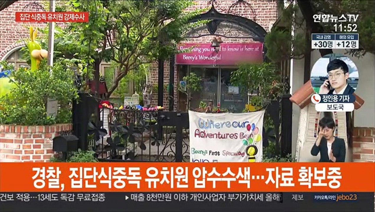경찰 '집단 식중독' 유치원 압수수색…원장 입건